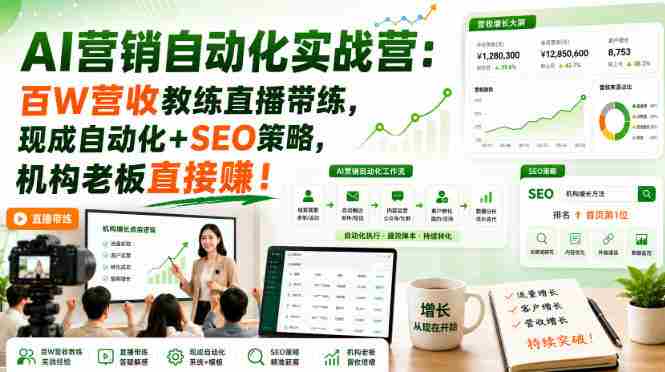 AI营销自动化实战营：百W营收教练直播带练，现成自动化+SEO策略，机构老板直接賺！【原创双语字幕】-任任的小木屋 - 热点知汇