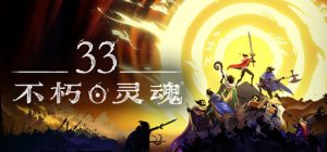 33不朽灵魂/ 33 Immortals/ 单机+联机  v1.0.0.13772  免安装中文版-任任的小木屋 - 热点知汇