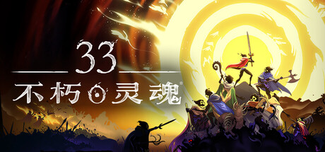 33不朽灵魂/ 33 Immortals/ 单机+联机  v1.0.0.13772  免安装中文版-任任的小木屋 - 热点知汇