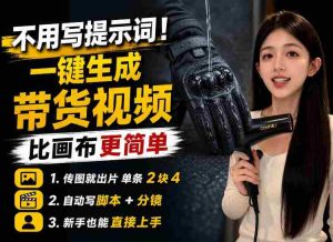 【零提示词】AI生成带货视频教程,传图就能出片,新手三五分钟就能出一条-任任的小木屋 - 热点知汇