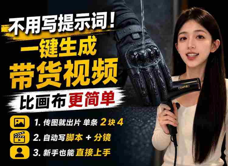 【零提示词】AI生成带货视频教程，传图就能出片，新手三五分钟就能出一条-任任的小木屋 - 热点知汇