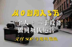 一个人+二手设备做同城代运营：从0到月入5W实战指南-任任的小木屋 - 热点知汇