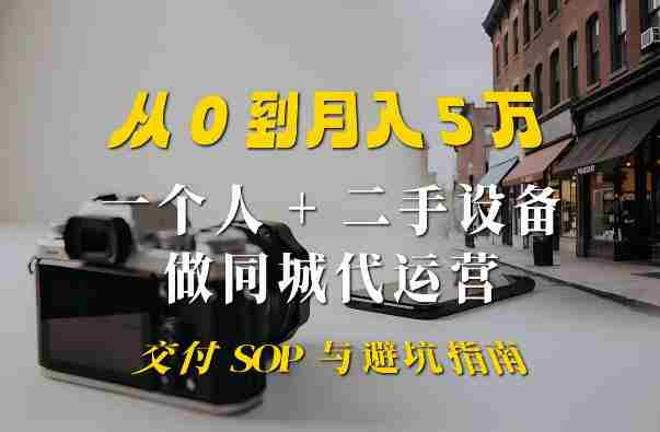 一个人+二手设备做同城代运营：从0到月入5W实战指南-任任的小木屋 - 热点知汇