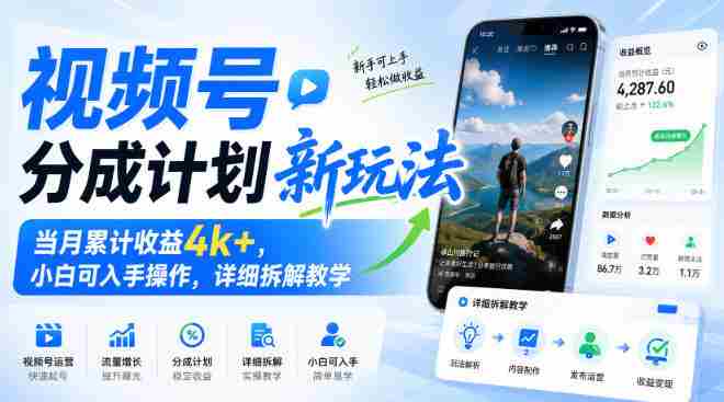 视频号分成计划新玩法，当月累计收益4k+，小白可入手操作，详细拆解教学-任任的小木屋 - 热点知汇