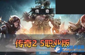 【传奇2单机版】5职业 PC 手游双端 支持家庭局域网 GM物品后台命令-任任的小木屋 - 热点知汇