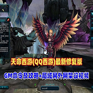 《天命西游》最新修复珍藏版：一键部署 + GM后台 + 完整攻略视频-任任的小木屋 - 热点知汇