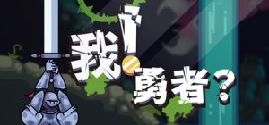我！勇者？/The Warrior  Build.22624292    免安装中文版-任任的小木屋 - 热点知汇