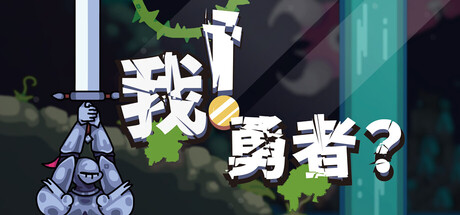 我！勇者？/The Warrior  Build.22624292    免安装中文版-任任的小木屋 - 热点知汇