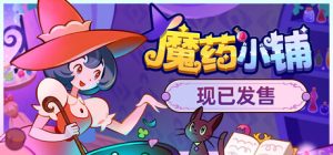 魔药小铺/ Witchy Business   v1.2.0   免安装中文版-任任的小木屋 - 热点知汇