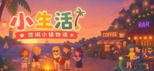 小生活-悠闲小镇物语/ Little Life Island Tales   Build.23725171  免安装中文版-任任的小木屋 - 热点知汇