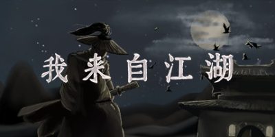 我来自江湖/ From Jianghu   v0.6.13   送修改器  免安装中文版-任任的小木屋 - 热点知汇