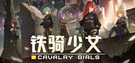 铁骑少女/ Cavalry Girls    Build.24639430   全DLC   免安装中文版-任任的小木屋 - 热点知汇