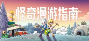 怪奇漫游指南 /Wonderia /单机+联机 v0.5.21.2313 免安装中文版-任任的小木屋 - 热点知汇