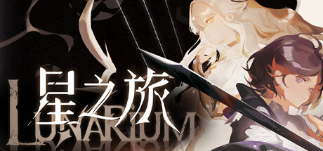 星之旅/Lunarium    v1.015   免安装中文版-任任的小木屋 - 热点知汇