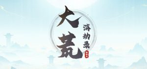 大荒消劫录/Barren Chronicles    v20260816   免安装中文版-任任的小木屋 - 热点知汇