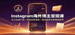 Instagram海外博主变现课:定位品牌打造,内容运营涨粉,商业接单全套模板教学-任任的小木屋 - 热点知汇