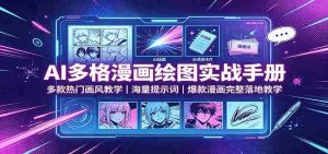 AI多格漫画绘图实战手册：多款热门画风教学，海量提示词，爆款漫画完整落地教学-任任的小木屋 - 热点知汇