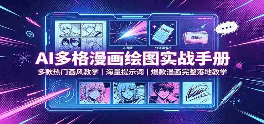 AI多格漫画绘图实战手册：多款热门画风教学，海量提示词，爆款漫画完整落地教学-任任的小木屋 - 热点知汇