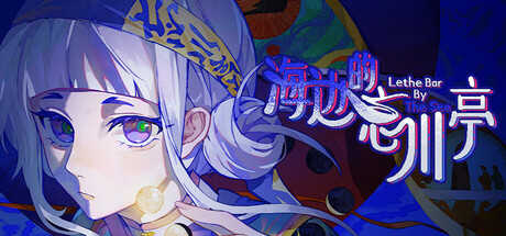 海边的忘川亭   Build.24855646   免安装中文版-任任的小木屋 - 热点知汇