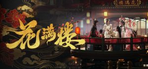 花满楼/Hua Manlou     Build.24888736    免安装中文版-任任的小木屋 - 热点知汇