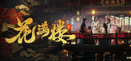 花满楼/Hua Manlou     Build.24888736    免安装中文版-任任的小木屋 - 热点知汇