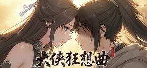 大侠狂想曲 Build.24887599 免安装中文版-任任的小木屋 - 热点知汇