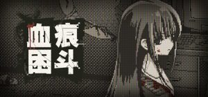 血痕困斗/Bloody Grids Build.24762994 免安装中文版-任任的小木屋 - 热点知汇