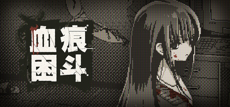 血痕困斗/Bloody Grids    Build.24762994   免安装中文版-任任的小木屋 - 热点知汇
