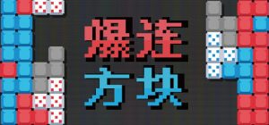 爆连方块 /Stackflow Build.24340239 免安装中文版-任任的小木屋 - 热点知汇