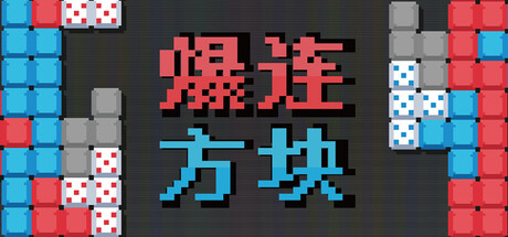 爆连方块 /Stackflow   Build.24340239   免安装中文版-任任的小木屋 - 热点知汇