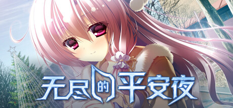 无尽的平安夜/Endless Silent Night    v1.0.0   免安装中文版-任任的小木屋 - 热点知汇