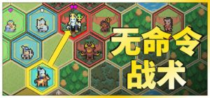 无命令战术/ Zero Orders Tactics   Build.23033030  免安装中文版-任任的小木屋 - 热点知汇
