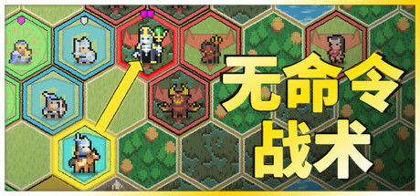 无命令战术/ Zero Orders Tactics   Build.23033030  免安装中文版-任任的小木屋 - 热点知汇