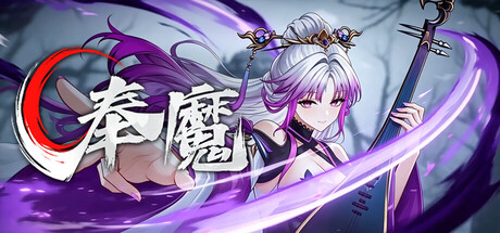 奉魔 /Worship Demon v0.9 免安装中文版-任任的小木屋 - 热点知汇