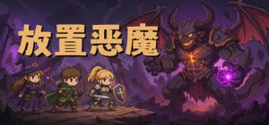 放置恶魔 /Idle Inferno v100.1 免安装中文版-任任的小木屋 - 热点知汇