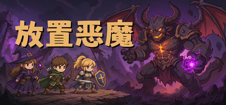 放置恶魔 /Idle Inferno   v100.1   免安装中文版-任任的小木屋 - 热点知汇