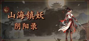 山海镇妖 阴阳录/Shanhai Exorcist Yin-Yang Chronicles Build.24887599 免安装中文版-任任的小木屋 - 热点知汇