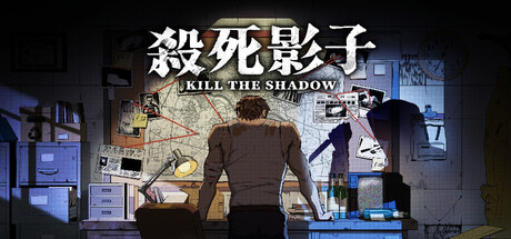 杀死影子/Kill The Shadow    Build.24810856   免安装中文版-任任的小木屋 - 热点知汇
