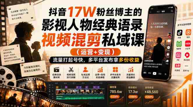 抖音17W粉丝博主的影视人物经典语录视频混剪私域课（运营+变现)，流量大起号快，多平台发布拿多份收益-任任的小木屋 - 热点知汇