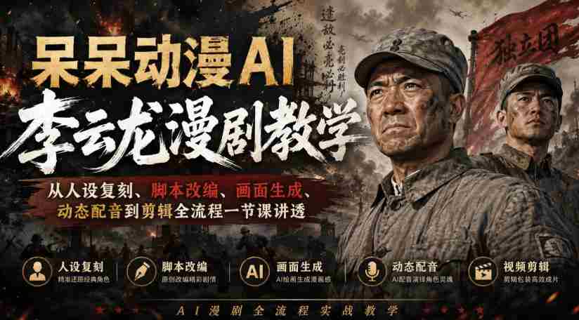 呆呆动漫AI李云龙漫剧教学，从人设复刻、脚本改编、画面生成、动态配音到剪辑全流程一节课讲透-任任的小木屋 - 热点知汇