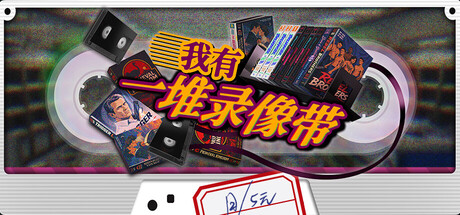 我有一堆录像带/TV Archive Tidy Up Together    Build.24776541  免安装中文版-任任的小木屋 - 热点知汇