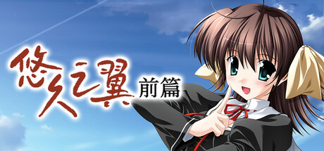 悠久之翼-前篇/ef – the first tale.    Build.16786924   免安装中文版-任任的小木屋 - 热点知汇
