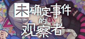 未确定事件的观察者/Demons Timeline    v2.0   免安装中文版-任任的小木屋 - 热点知汇