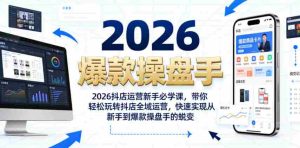 2026抖店运营新手必学课,带你轻松玩转抖店全域运营,快速实现从新手到爆款操盘手的蜕变-任任的小木屋 - 热点知汇