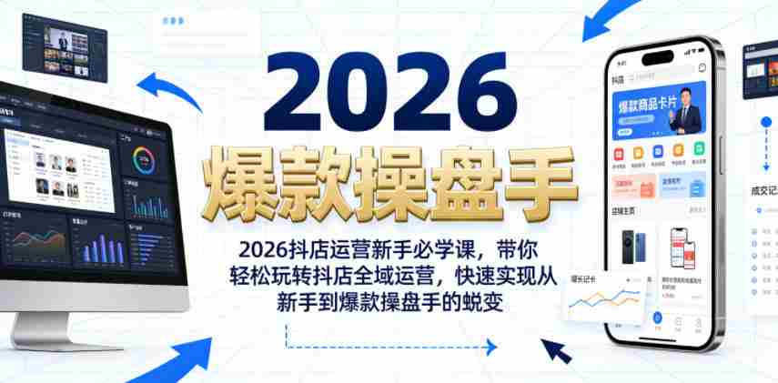 2026抖店运营新手必学课，带你轻松玩转抖店全域运营，快速实现从新手到爆款操盘手的蜕变-任任的小木屋 - 热点知汇