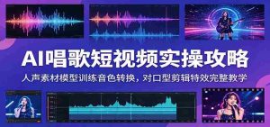 AI唱歌短视频实操攻略:人声素材模型训练音色转换,对口型剪辑特效完整教学-任任的小木屋 - 热点知汇