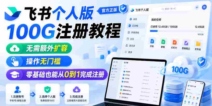 飞书个人版100G注册教程，无需额外扩容，操作无门槛，零基础也能从0到1完成注册-任任的小木屋 - 热点知汇
