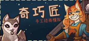 奇巧匠:手工经商模拟/CraftCraft Fantasy Merchant Simulator v1.2.13 免安装中文版-任任的小木屋 - 热点知汇