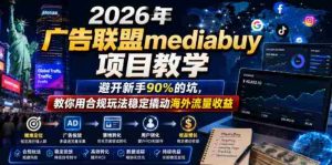 2026年老董賺美刀广告联盟mediabuy项目教学，避开新手90%的坑，教你用合规玩法稳定撬动海外流量收益-任任的小木屋 - 热点知汇