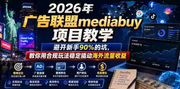 2026年老董賺美刀广告联盟mediabuy项目教学，避开新手90%的坑，教你用合规玩法稳定撬动海外流量收益-任任的小木屋 - 热点知汇